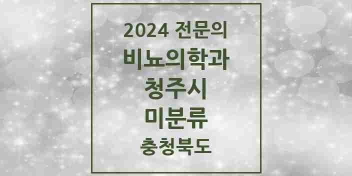 2024 미분류 비뇨의학과(비뇨기과) 전문의 의원·병원 모음 5곳 | 충청북도 청주시 추천 리스트