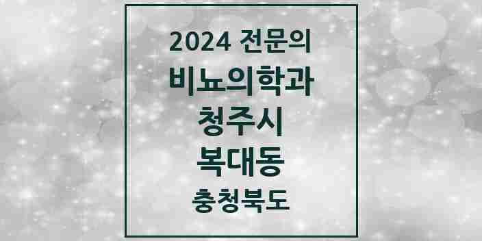 2024 복대동 비뇨의학과(비뇨기과) 전문의 의원·병원 모음 1곳 | 충청북도 청주시 추천 리스트