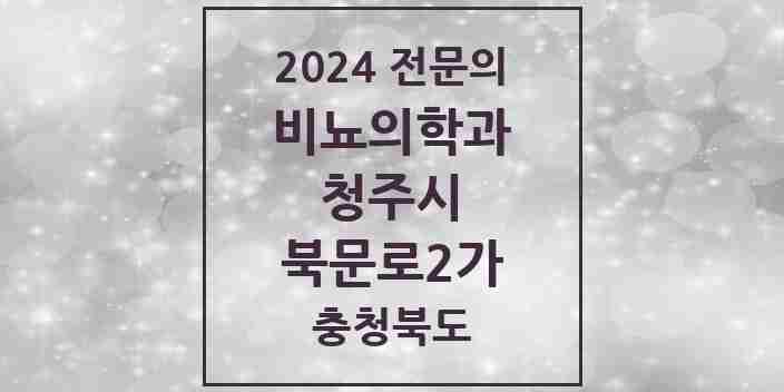 2024 북문로2가 비뇨의학과(비뇨기과) 전문의 의원·병원 모음 1곳 | 충청북도 청주시 추천 리스트