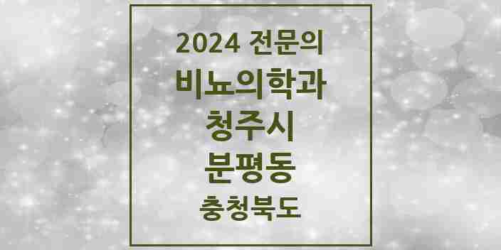 2024 분평동 비뇨의학과(비뇨기과) 전문의 의원·병원 모음 1곳 | 충청북도 청주시 추천 리스트