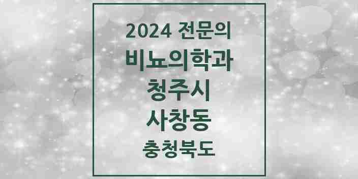 2024 사창동 비뇨의학과(비뇨기과) 전문의 의원·병원 모음 2곳 | 충청북도 청주시 추천 리스트