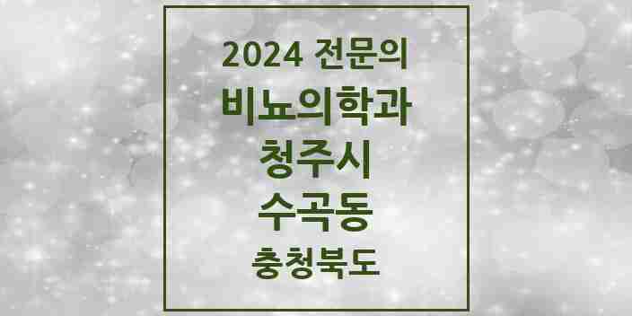 2024 수곡동 비뇨의학과(비뇨기과) 전문의 의원·병원 모음 1곳 | 충청북도 청주시 추천 리스트