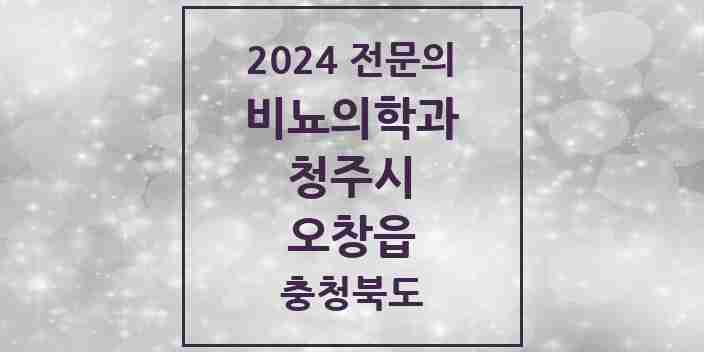 2024 오창읍 비뇨의학과(비뇨기과) 전문의 의원·병원 모음 1곳 | 충청북도 청주시 추천 리스트