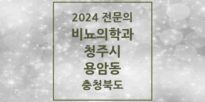 2024 용암동 비뇨의학과(비뇨기과) 전문의 의원·병원 모음 2곳 | 충청북도 청주시 추천 리스트