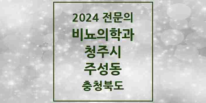 2024 주성동 비뇨의학과(비뇨기과) 전문의 의원·병원 모음 1곳 | 충청북도 청주시 추천 리스트