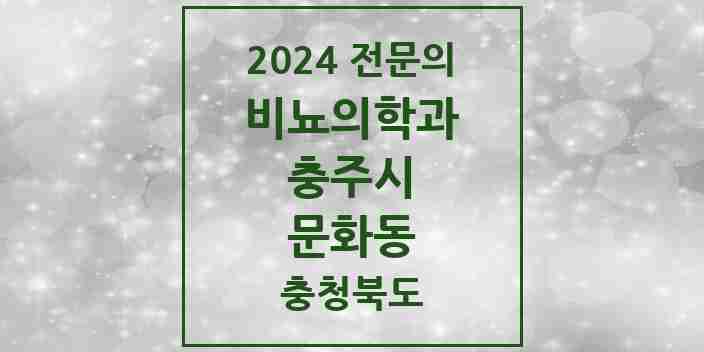 2024 문화동 비뇨의학과(비뇨기과) 전문의 의원·병원 모음 2곳 | 충청북도 충주시 추천 리스트