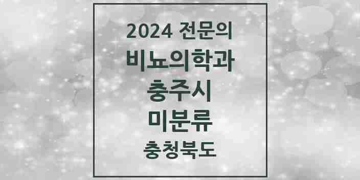 2024 미분류 비뇨의학과(비뇨기과) 전문의 의원·병원 모음 2곳 | 충청북도 충주시 추천 리스트