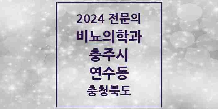 2024 연수동 비뇨의학과(비뇨기과) 전문의 의원·병원 모음 1곳 | 충청북도 충주시 추천 리스트