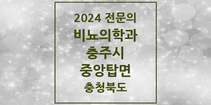 2024 중앙탑면 비뇨의학과(비뇨기과) 전문의 의원·병원 모음 1곳 | 충청북도 충주시 추천 리스트