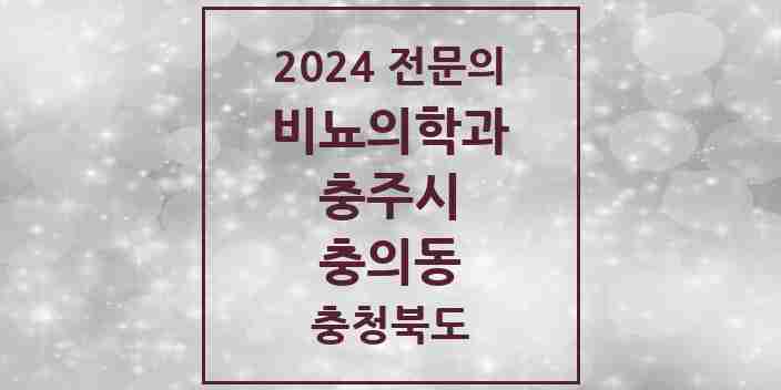 2024 충의동 비뇨의학과(비뇨기과) 전문의 의원·병원 모음 1곳 | 충청북도 충주시 추천 리스트