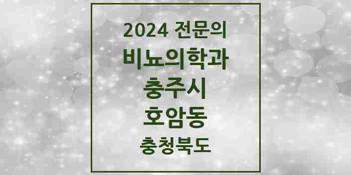 2024 호암동 비뇨의학과(비뇨기과) 전문의 의원·병원 모음 1곳 | 충청북도 충주시 추천 리스트