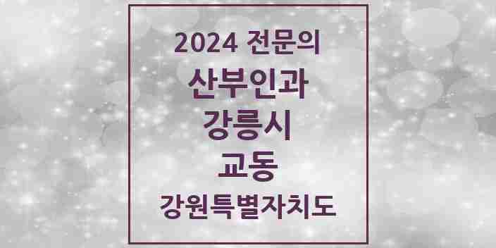 2024 교동 산부인과 전문의 의원·병원 모음 | 강원특별자치도 강릉시 리스트