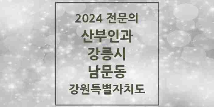 2024 남문동 산부인과 전문의 의원·병원 모음 1곳 | 강원특별자치도 강릉시 추천 리스트