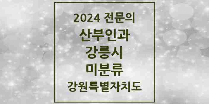 2024 미분류 산부인과 전문의 의원·병원 모음 1곳 | 강원특별자치도 강릉시 추천 리스트