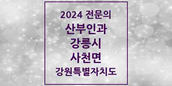 2024 사천면 산부인과 전문의 의원·병원 모음 | 강원특별자치도 강릉시 리스트