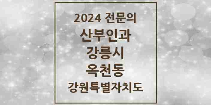 2024 옥천동 산부인과 전문의 의원·병원 모음 | 강원특별자치도 강릉시 리스트