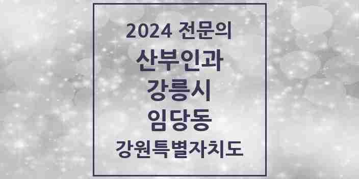 2024 임당동 산부인과 전문의 의원·병원 모음 | 강원특별자치도 강릉시 리스트