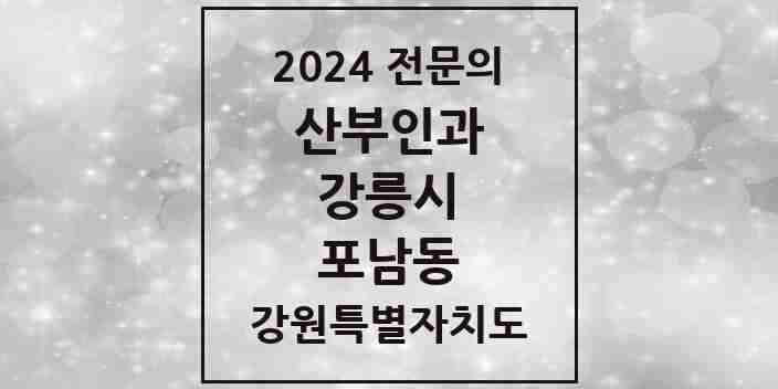 2024 포남동 산부인과 전문의 의원·병원 모음 | 강원특별자치도 강릉시 리스트