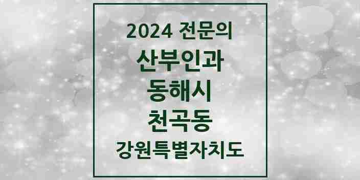 2024 천곡동 산부인과 전문의 의원·병원 모음 | 강원특별자치도 동해시 리스트