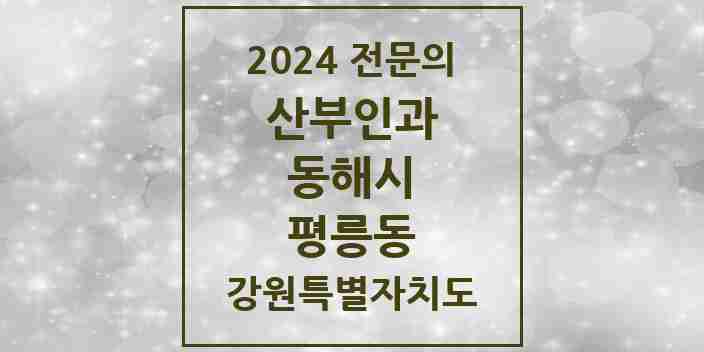 2024 평릉동 산부인과 전문의 의원·병원 모음 2곳 | 강원특별자치도 동해시 추천 리스트