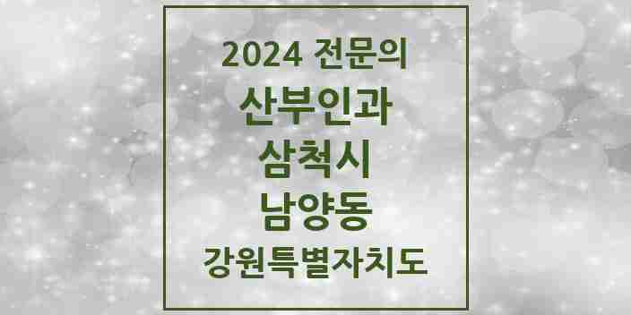 2024 남양동 산부인과 전문의 의원·병원 모음 1곳 | 강원특별자치도 삼척시 추천 리스트