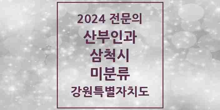 2024 미분류 산부인과 전문의 의원·병원 모음 | 강원특별자치도 삼척시 리스트