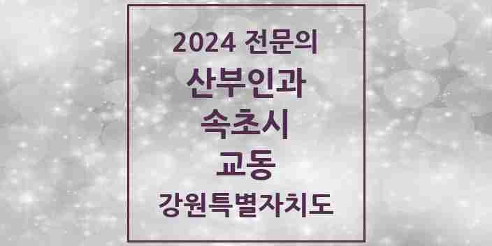 2024 교동 산부인과 전문의 의원·병원 모음 | 강원특별자치도 속초시 리스트