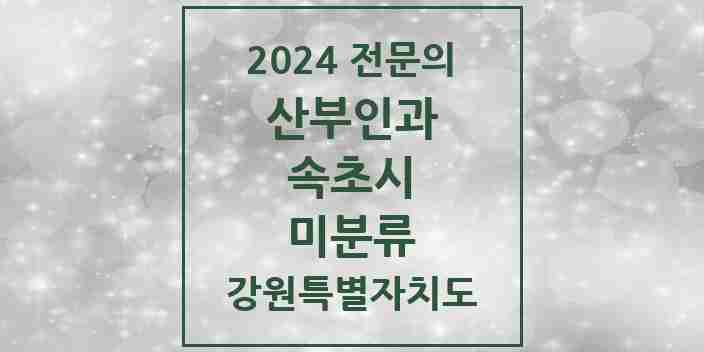 2024 미분류 산부인과 전문의 의원·병원 모음 | 강원특별자치도 속초시 리스트