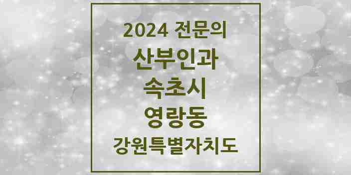 2024 영랑동 산부인과 전문의 의원·병원 모음 1곳 | 강원특별자치도 속초시 추천 리스트