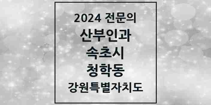 2024 청학동 산부인과 전문의 의원·병원 모음 | 강원특별자치도 속초시 리스트