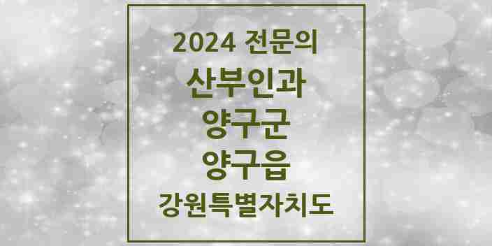 2024 양구읍 산부인과 전문의 의원·병원 모음 | 강원특별자치도 양구군 리스트