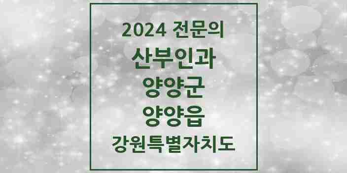 2024 양양읍 산부인과 전문의 의원·병원 모음 | 강원특별자치도 양양군 리스트