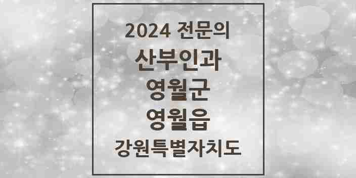 2024 영월읍 산부인과 전문의 의원·병원 모음 1곳 | 강원특별자치도 영월군 추천 리스트