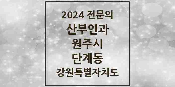 2024 단계동 산부인과 전문의 의원·병원 모음 | 강원특별자치도 원주시 리스트