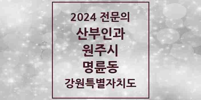 2024 명륜동 산부인과 전문의 의원·병원 모음 | 강원특별자치도 원주시 리스트