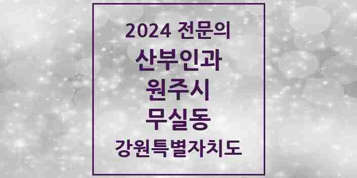 2024 무실동 산부인과 전문의 의원·병원 모음 4곳 | 강원특별자치도 원주시 추천 리스트