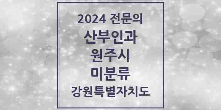 2024 미분류 산부인과 전문의 의원·병원 모음 | 강원특별자치도 원주시 리스트