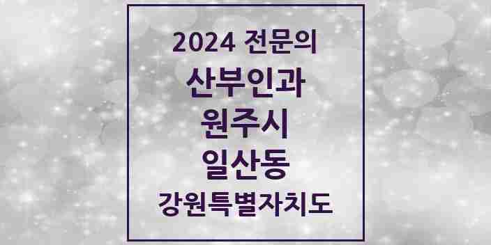 2024 일산동 산부인과 전문의 의원·병원 모음 | 강원특별자치도 원주시 리스트