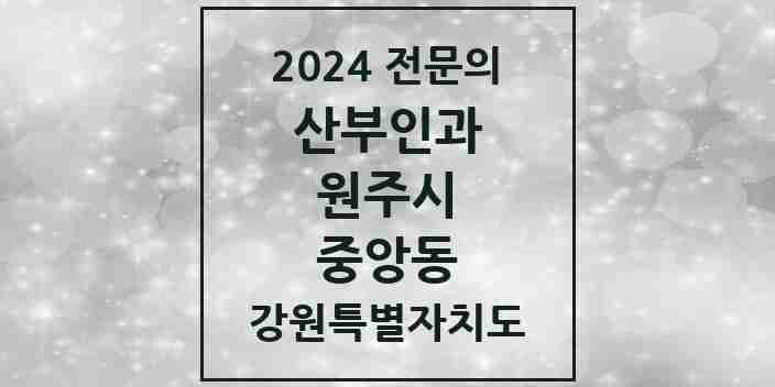 2024 중앙동 산부인과 전문의 의원·병원 모음 1곳 | 강원특별자치도 원주시 추천 리스트