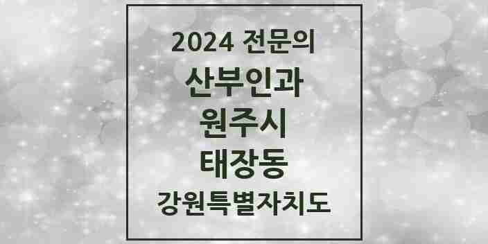 2024 태장동 산부인과 전문의 의원·병원 모음 | 강원특별자치도 원주시 리스트