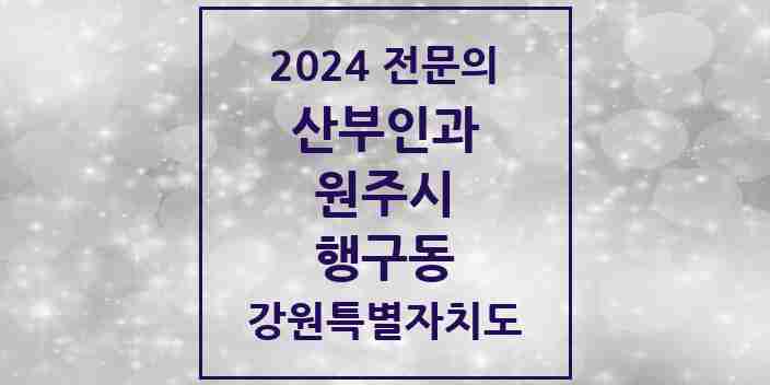 2024 행구동 산부인과 전문의 의원·병원 모음 1곳 | 강원특별자치도 원주시 추천 리스트