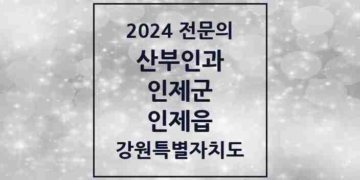 2024 인제읍 산부인과 전문의 의원·병원 모음 | 강원특별자치도 인제군 리스트