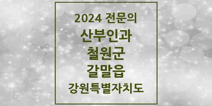 2024 갈말읍 산부인과 전문의 의원·병원 모음 | 강원특별자치도 철원군 리스트