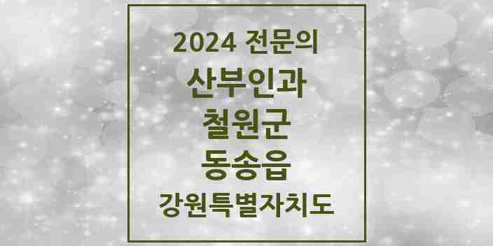 2024 동송읍 산부인과 전문의 의원·병원 모음 | 강원특별자치도 철원군 리스트