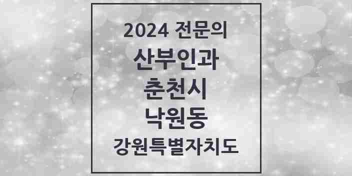 2024 낙원동 산부인과 전문의 의원·병원 모음 1곳 | 강원특별자치도 춘천시 추천 리스트