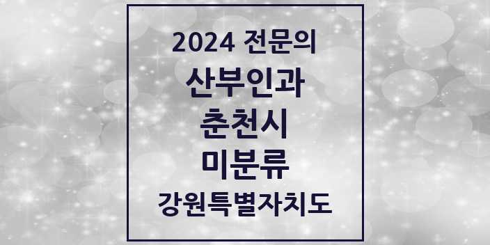 2024 미분류 산부인과 전문의 의원·병원 모음 1곳 | 강원특별자치도 춘천시 추천 리스트