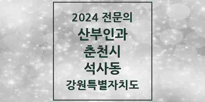 2024 석사동 산부인과 전문의 의원·병원 모음 | 강원특별자치도 춘천시 리스트