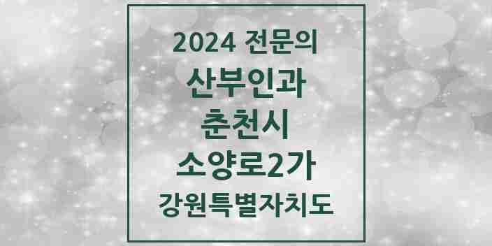 2024 소양로2가 산부인과 전문의 의원·병원 모음 | 강원특별자치도 춘천시 리스트