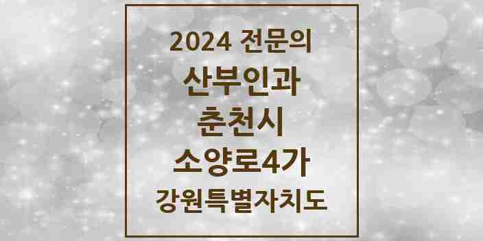 2024 소양로4가 산부인과 전문의 의원·병원 모음 1곳 | 강원특별자치도 춘천시 추천 리스트