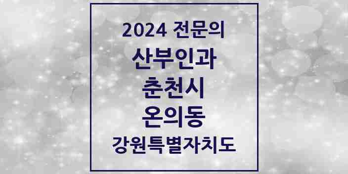 2024 온의동 산부인과 전문의 의원·병원 모음 | 강원특별자치도 춘천시 리스트